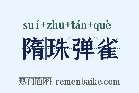 隋珠弹雀是什么意思的图片